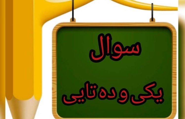 فعالیت ریاضی،سوال یکی و ده تایی