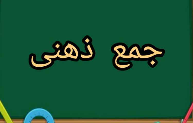 فعالیت ریاضی: آموزش جمع ذهنی 1