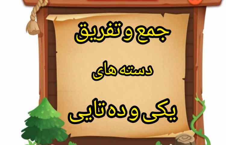 فعالیت ریاضی: جمع و تفریق دسته های یکی و ده تایی