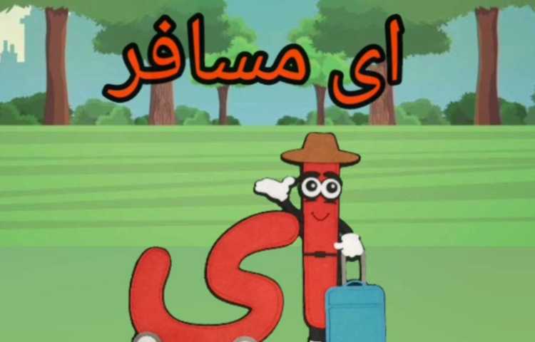 فعالیت فارسی: ای مسافر 1