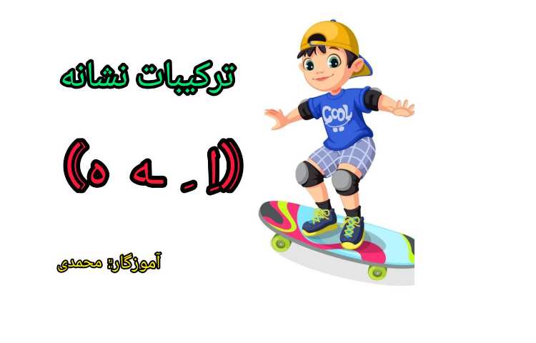 فعالیت فارسی: تدریس نشانه اِ