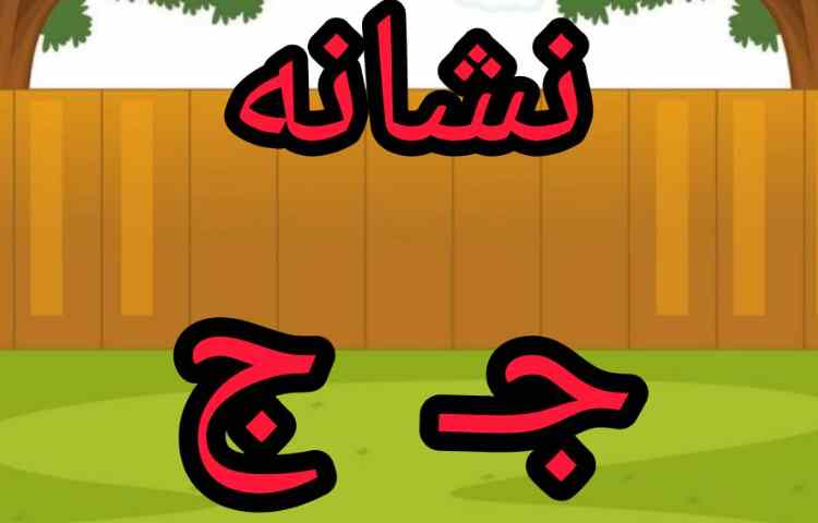 فعالیت فارسی: تدریس نشانه ج 1