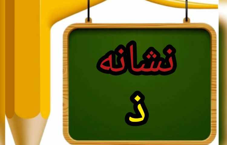 فعالیت فارسی: تدریس نشانه ذ