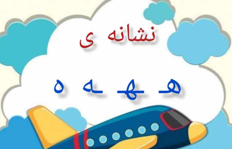 فعالیت فارسی: تدریس نشانه ه