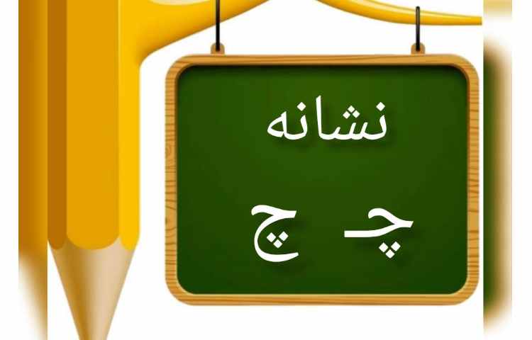 فعالیت فارسی : تدریس نشانه ی چ