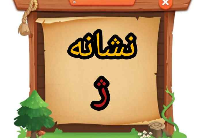 فعالیت فارسی: تدریس نشانه ی ژ