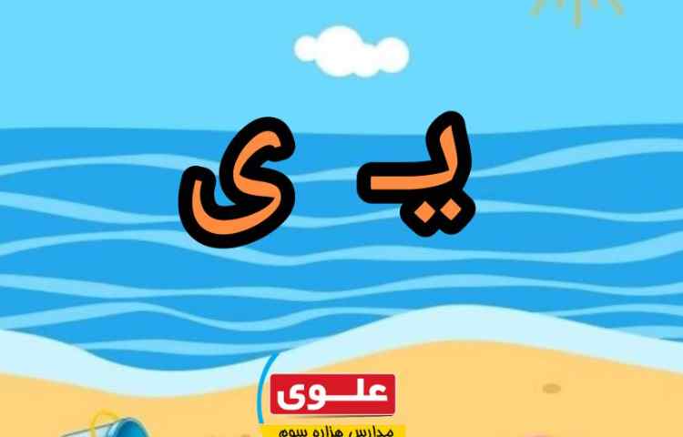 فعالیت فارسی: تدریس نشانه ی ی ی