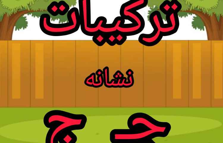 فعالیت فارسی: ترکیبات نشانه ج 1