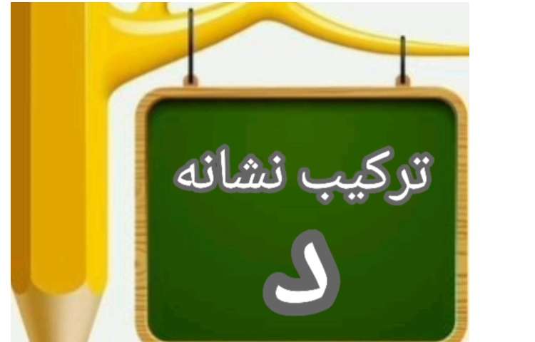 فعالیت فارسی: ترکیب نشانه ی د