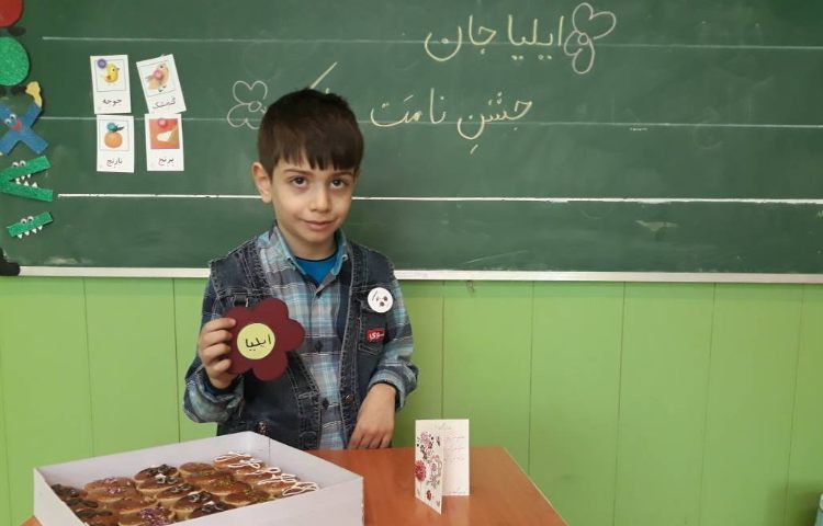 :فعالیت فارسی جشن اسم آقای ایلیا عشایری