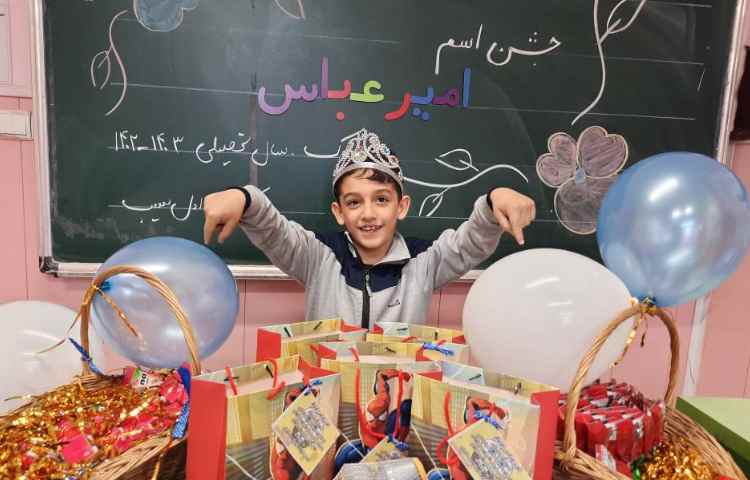 فعالیت فارسی: جشن اسم امیر عباس جان 1