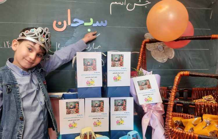 فعالیت فارسی: جشن اسم سبحان جان 1