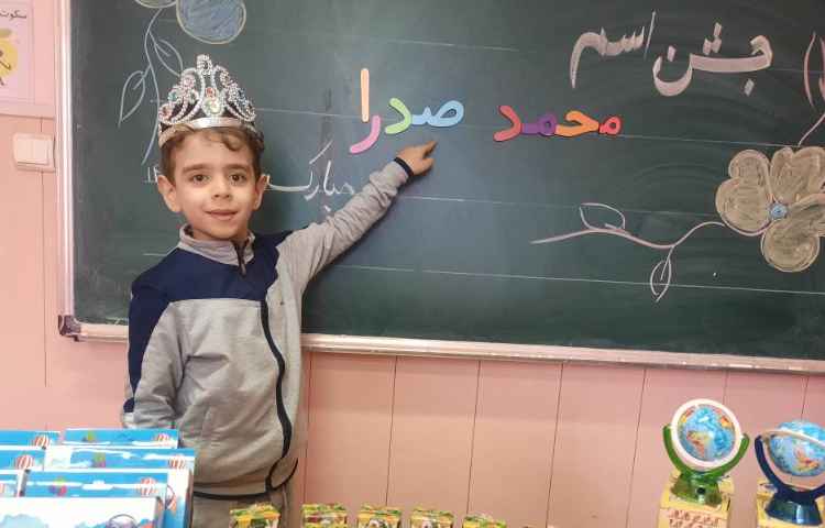 فعالیت فارسی: جشن اسم محمد صدرا جان 1
