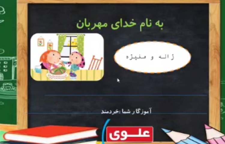 فعالیت فارسی فیلم آموزشی نشانه ی (ژ)