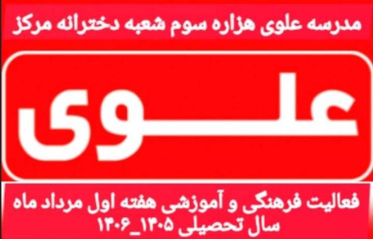 فعالیت فرهنگی آموزشی هفته اول مرداد