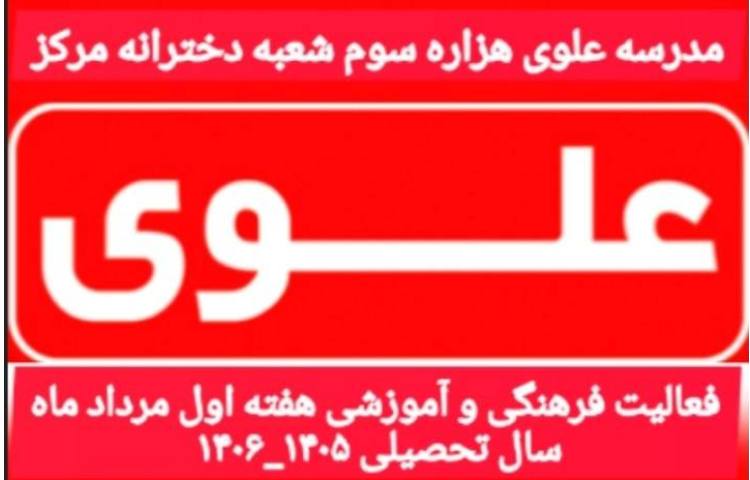 فعالیت فرهنگی آموزشی هفته اول مرداد