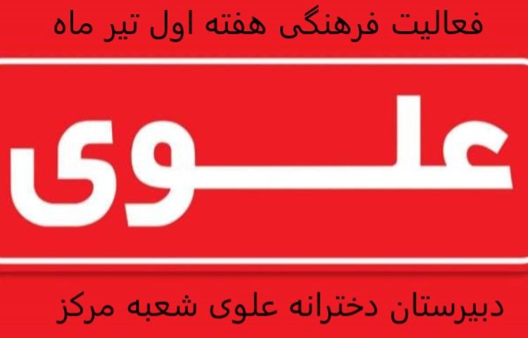 فعالیت فرهنگی هفته اول تیر ماه 1