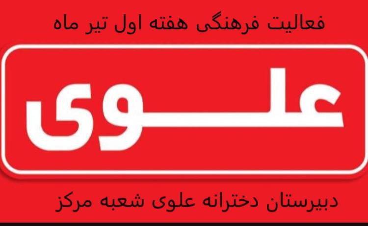 فعالیت فرهنگی هفته اول تیر ماه