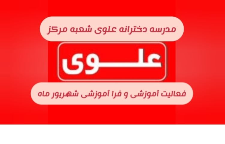 فعالیت ماهانه شهریور 1
