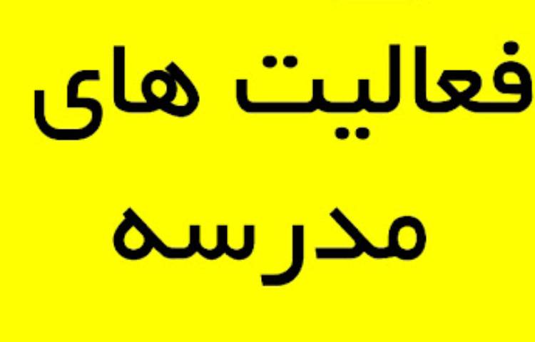 فعالیت های مدرسه 1