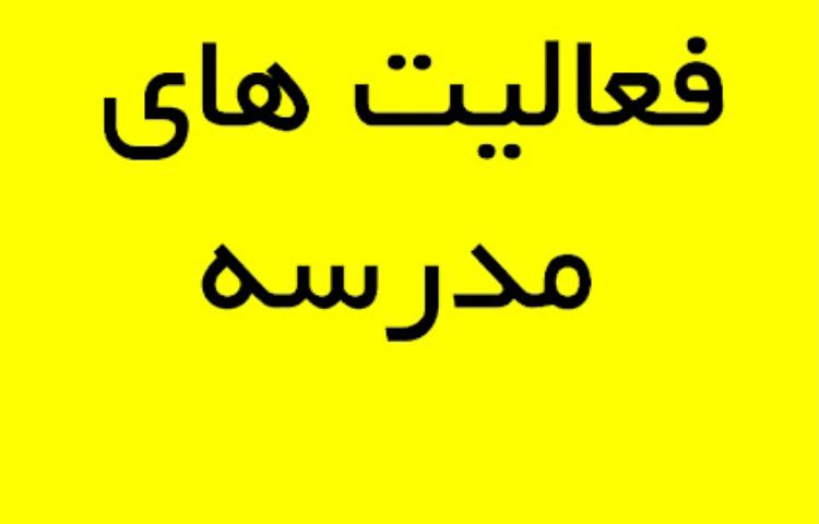 فعالیت های مدرسه