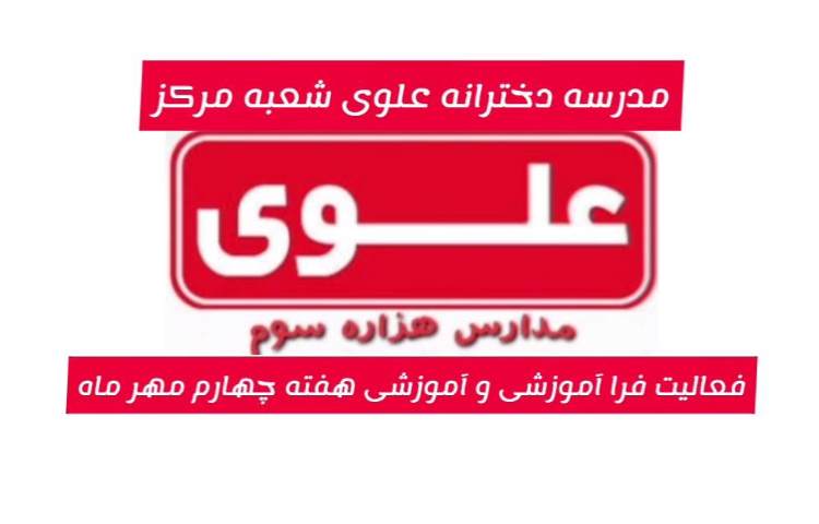فعالیت هفته چهارم آموزشی و فراآموزشی 1