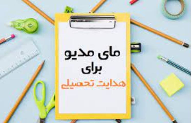 فیلم آموزشی ثبت هدایت تحصیلی 2