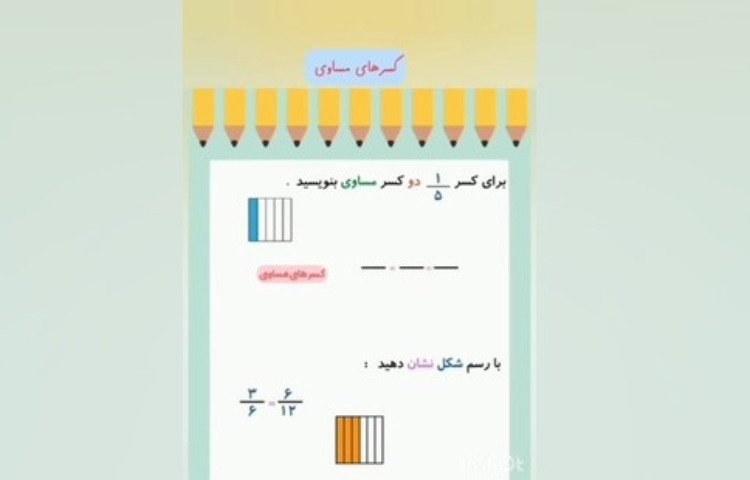 فیلم آموزشی کسرهای مساوی