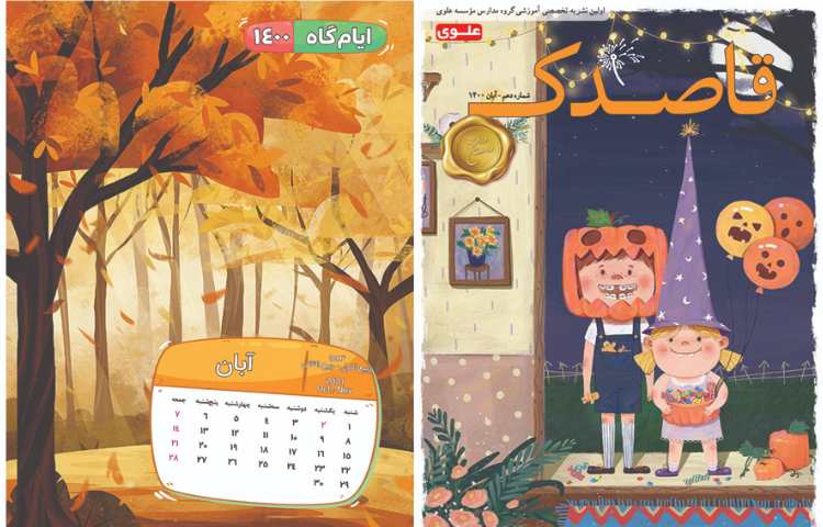 قاصدک آبان ماه