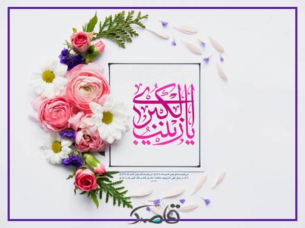 بیست و هشتم آبان، ولادت حضرت زینب و روز پرستار