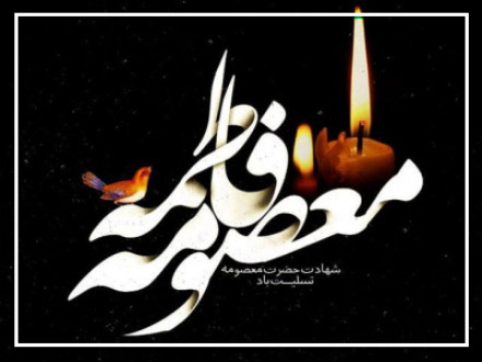 چهارم آبان، وفات حضرت معصومه (س)