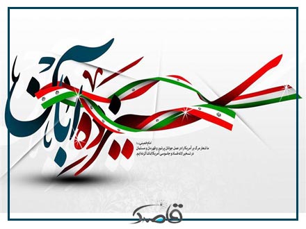 سیزدهم آبان، روز دانش‌آموز و تسخیر لانه جاسوسی آمریکا