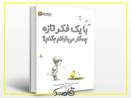 نام اثر: با یک فکر تازه چه‌کار می‌توانم بکنم؟