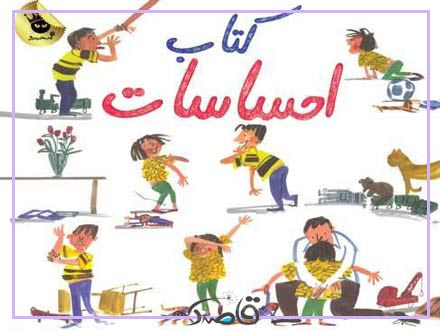 نام اثر: کتاب احساسات