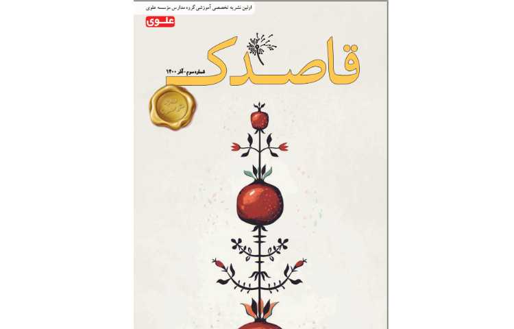 قاصدک آذر ماه 1400