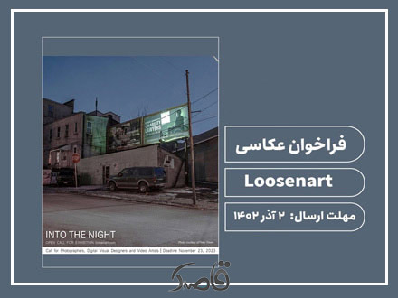فراخوان عکاسی Loosenart 2023