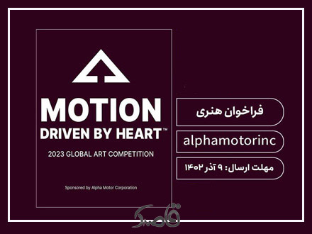 فراخوان مسابقه جهانی هنری Motion Driven By Heart