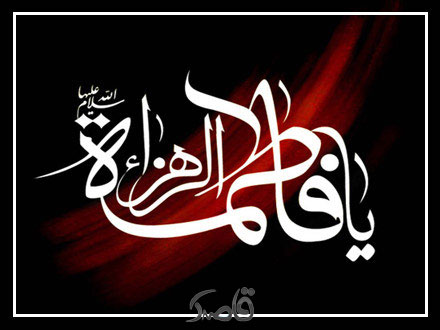 بیست و ششم آذر، شهادت حضرت فاطمه زهرا (س)