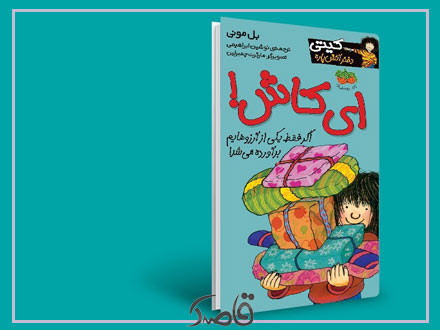 نام اثر: ای کاش