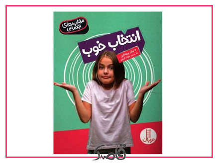 نام اثر: انتخاب خوب