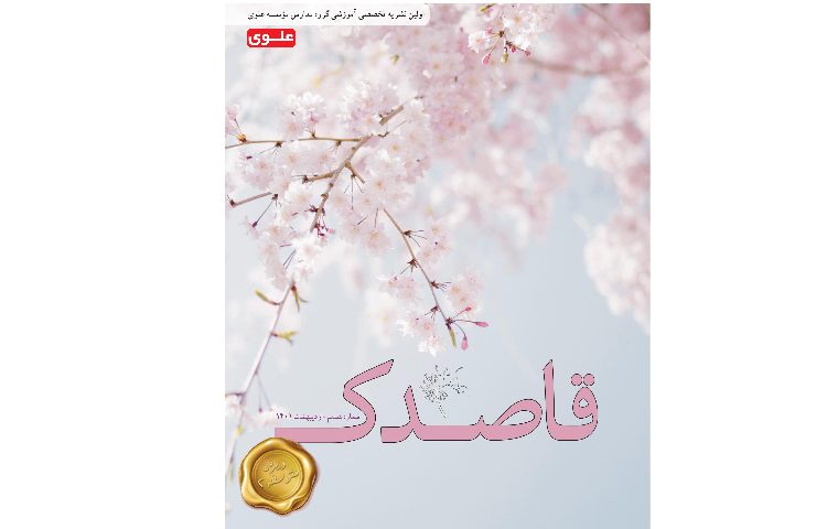 قاصدک اردیبهشت ماه