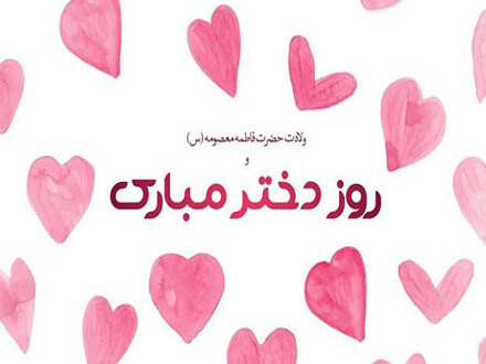 سی و یکم اردیبهشت، ولادت حضرت معصومه (س) و روز دختران