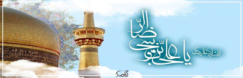 سی و یکم اردیبهشت؛ ولادت امام رضا (ع)