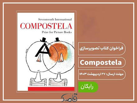 فراخوان کتاب تصویرسازی Compostela 2024