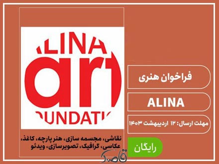 فراخوان هنری ALINA 2024