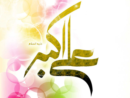 13 اسفند، ولادت حضرت علی اکبر(ع) و روز جوان