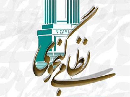 21 اسفند، بزرگداشت حکیم نظامی گنجوی