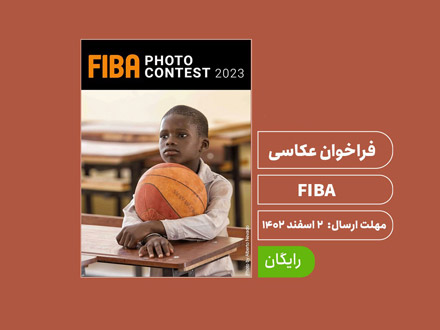 فراخوان رقابت عکاسی FIBA 2024