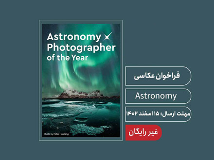 فراخوان عکاسی نجوم Astronomy 2024