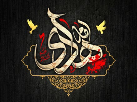 5 بهمن ماه، شهادت امام علی النقی الهادی (ع)